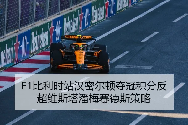 F1比利时站汉密尔顿夺冠积分反超维斯塔潘梅赛德斯策略